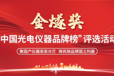 荣获金燧奖！首届金燧论坛—中国光电仪器技术及应用发展大会召开