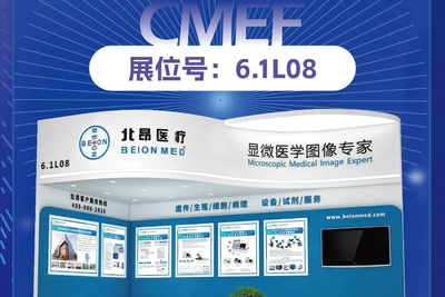 2023 CMEF丨北昂医疗与您相约上海，不见不散