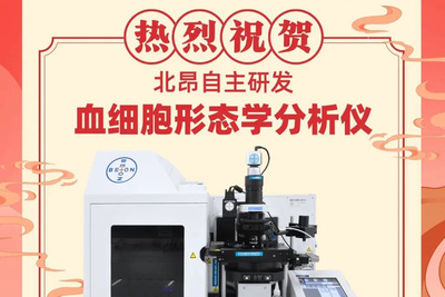 祝贺『BEION A1血细胞形态学分析仪』取得医疗器械注册证
