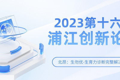 北昂医疗 | 参加2023浦江创新论坛