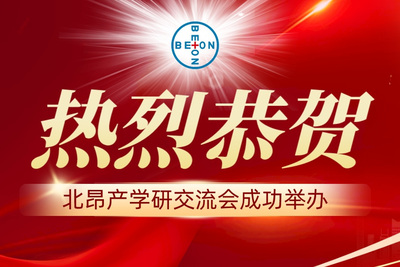 庆祝北昂产学研交流会成功举办