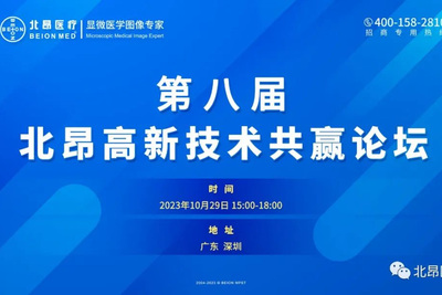热烈庆祝第八届北昂高新技术共赢论坛圆满成功！