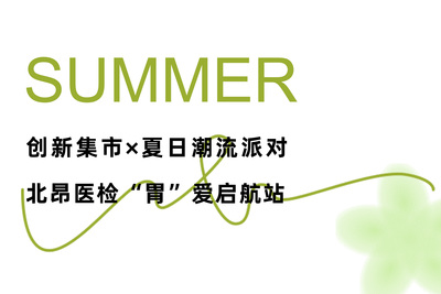 创新集市 x 潮流派对丨北昂医疗“胃”爱启航站