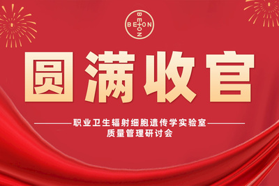 引领未来健康防护新纪元丨职业卫生辐射细胞遗传学实验室质量管理研讨会圆满收官！