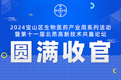 热烈庆祝2024宝山区生物医药产业周系列活动暨第十一届北昂高新技术共赢论坛圆满成功！