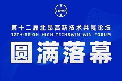 热烈庆祝第十二届北昂高新技术共赢论坛圆满落幕！