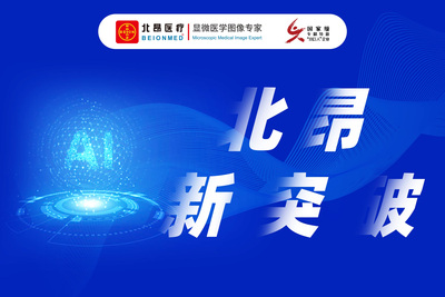 【科技前沿】北昂医疗染色体畸变AI全自动扫描分析技术再突破！