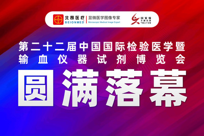 精彩回顾丨北昂医疗2025杭州CACLP&第十二届北昂高新技术共赢论坛圆满落幕！