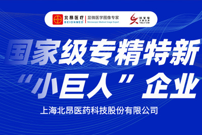 国家专精特新“小巨人”｜上海北昂以