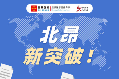 【科技前沿】辐射细胞遗传领域，北昂医疗微核AI自动扫描分析系统获得突破！