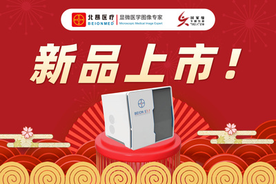 【喜报】北昂医疗精子质量分析仪 BEION S7系列获得医疗器械注册证！