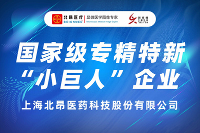 【工匠精神+链式突围】北昂医疗从技术攻坚到全链质控，解码“小巨人”的雄厚底蕴