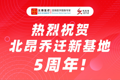北昂乔迁新基地5周年啦！