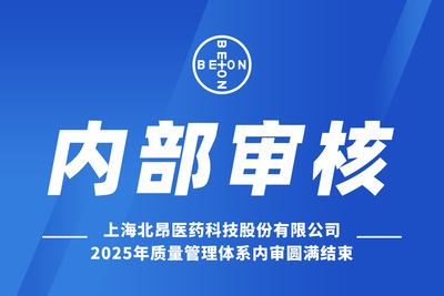 2025年质量管理体系内审圆满结束