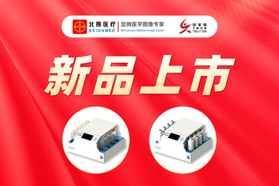 【喜报】北昂医疗全自动染色机 BEION AS系列获得医疗器械备案证！