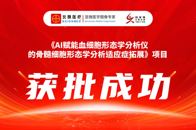 AI赋能：骨髓细胞形态学分析适应症拓展成功立项
