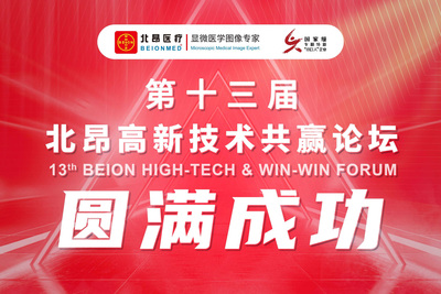 破局立势，共赢未来 | 第十三届北昂高新技术共赢论坛圆满落幕！