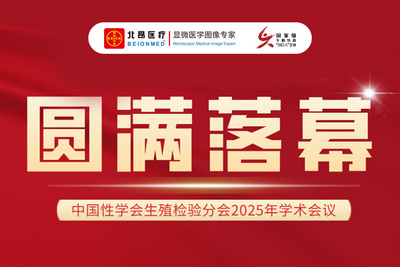 聚焦生殖检验新未来 | 北昂医疗深度参与2025生殖检验会议