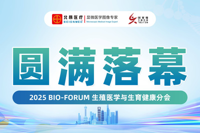 2025生殖医学与生育健康分会论坛圆满落幕——前沿科技照亮生命起源