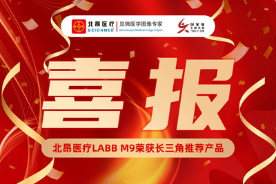 引领国产医械创新引擎丨北昂医疗荣获长三角推荐产品