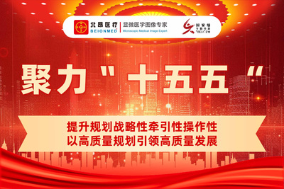 聚力“十五五”丨北昂医疗以科技创新引领高端医疗装备自立自强