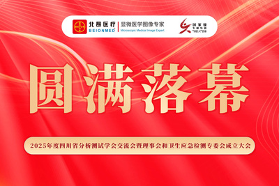 具身智能+全流程闭环丨北昂医疗亮相四川省分析测试学会