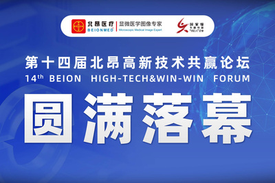 破局共生，智领未来｜第十四届北昂高新技术共赢论坛圆满落幕
