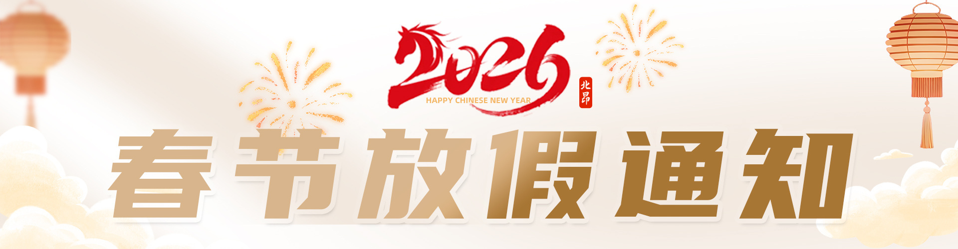 2026春节放假通知