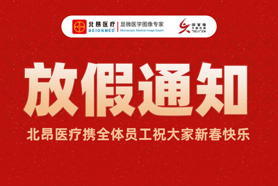 赴新春 序新章｜北昂医疗2026马年春节放假通知