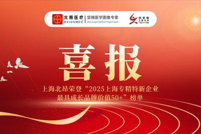 喜报 | 上海北昂荣登“2025上海专精特新企业具成长品牌价值50+”榜单！