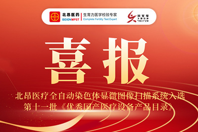 匠心铸品，荣耀加冕｜北昂医疗核心产品入选第十一批《优秀国产医疗设备产品目录》