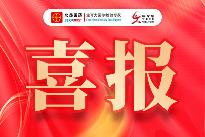 喜报丨北昂医疗全自动精浆生化分析仪+四联检试剂双双获证！以技术之力，启规模之年