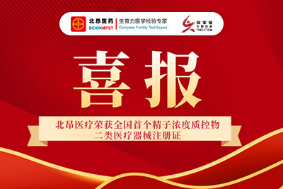 喜报丨国内首款精子浓度质控物成功获证！
