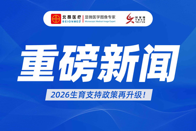 2026生育支持政策再升级丨北昂医疗以硬核科技筑牢出生缺陷防治“第一道防线”