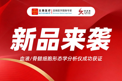 新证速递丨北昂医疗血液/骨髓细胞形态学分析仪正式获批，赋能临床检验精准升级