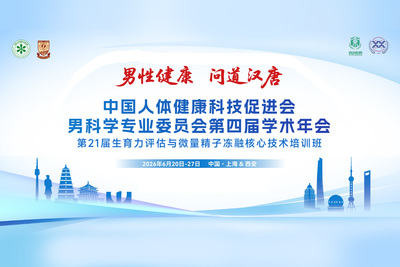 第二十一届生育力评估与微量精子冻融核心技术培训班圆满收官