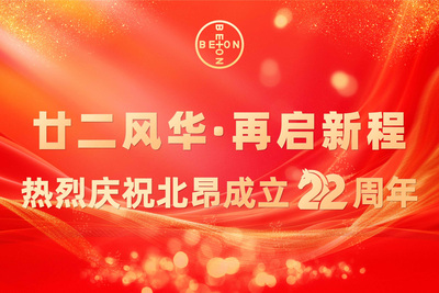 热烈庆祝北昂成立22周年！